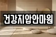 건강지압안마원