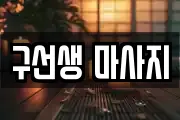 구선생 마사지