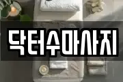 닥터수마사지