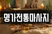 명가전통마사지