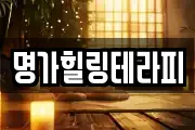 명가힐링테라피