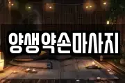 양생약손마사지