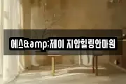 에스&제이 지압힐링안마원