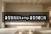 서울특별시 종로구 창신동 마사지, 지압등 업체정보