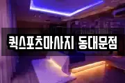 퀵스포츠마사지 동대문점