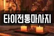타이전통마사지
