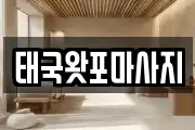 태국왓포마사지