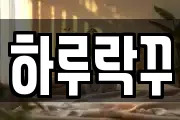 하루락꾸