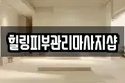 힐링피부관리마사지샵