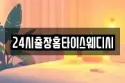 24시출장홈타이스웨디시