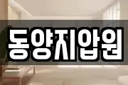 동양지압원