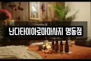 난다타이아로마마사지 명동점