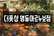 더풋샵 명동아르누보점