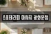 스포테라피 마사지 광화문점