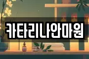 카타리나안마원