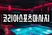 코리아스포츠마사지