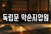 독립문 약손지압원