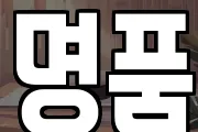 명품