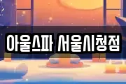 아울스파 서울시청점