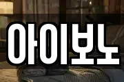 아이보노