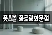 풋스올 종로광화문점