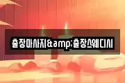 출장마사지&출장스웨디시