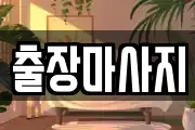 출장마사지