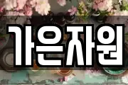 가은자원