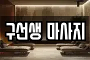 구선생 마사지