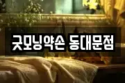 굿모닝약손 동대문점
