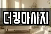 더킹마사지