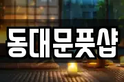 동대문풋샵