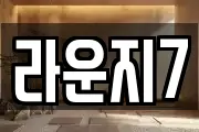 라운지7