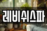 레비쉬스파