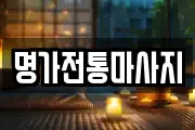 명가전통마사지