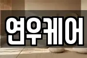 연우케어