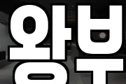 왕부