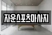 자운스포츠마사지