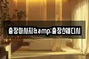 출장마사지&출장스웨디시