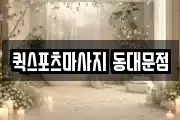 퀵스포츠마사지 동대문점