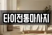 타이전통마사지