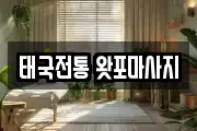 태국전통 왓포마사지