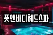 풋앤바디헤드스파