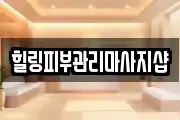 힐링피부관리마사지샵