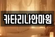 카타리나안마원