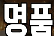 명품