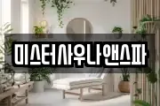 미스터사우나앤스파