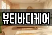 뷰티바디케어