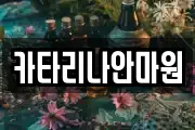 카타리나안마원
