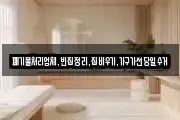 폐기물처리업체,빈집정리,집비우기,가구가전당일수거
